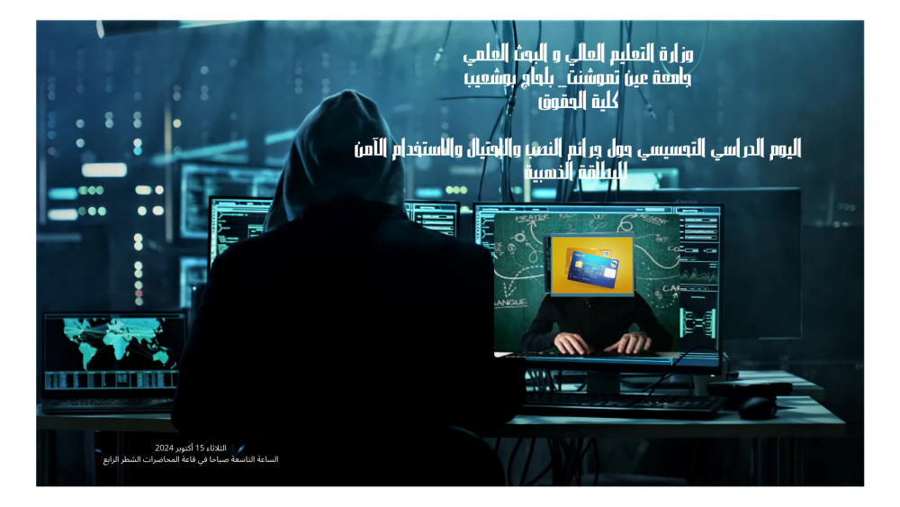 اليوم الدراسي التحسيسي حول جرائم النصب والإحتيال  والاستخدام الآمن للبطاقة الذهبية